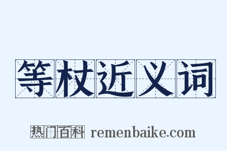 等杖近义词是什么意思的图片
